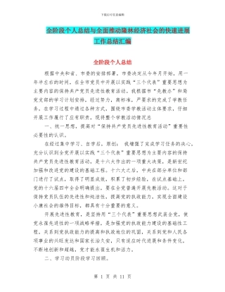 全阶段个人总结与全面推进隆林经济社会的快速发展工作总结汇编