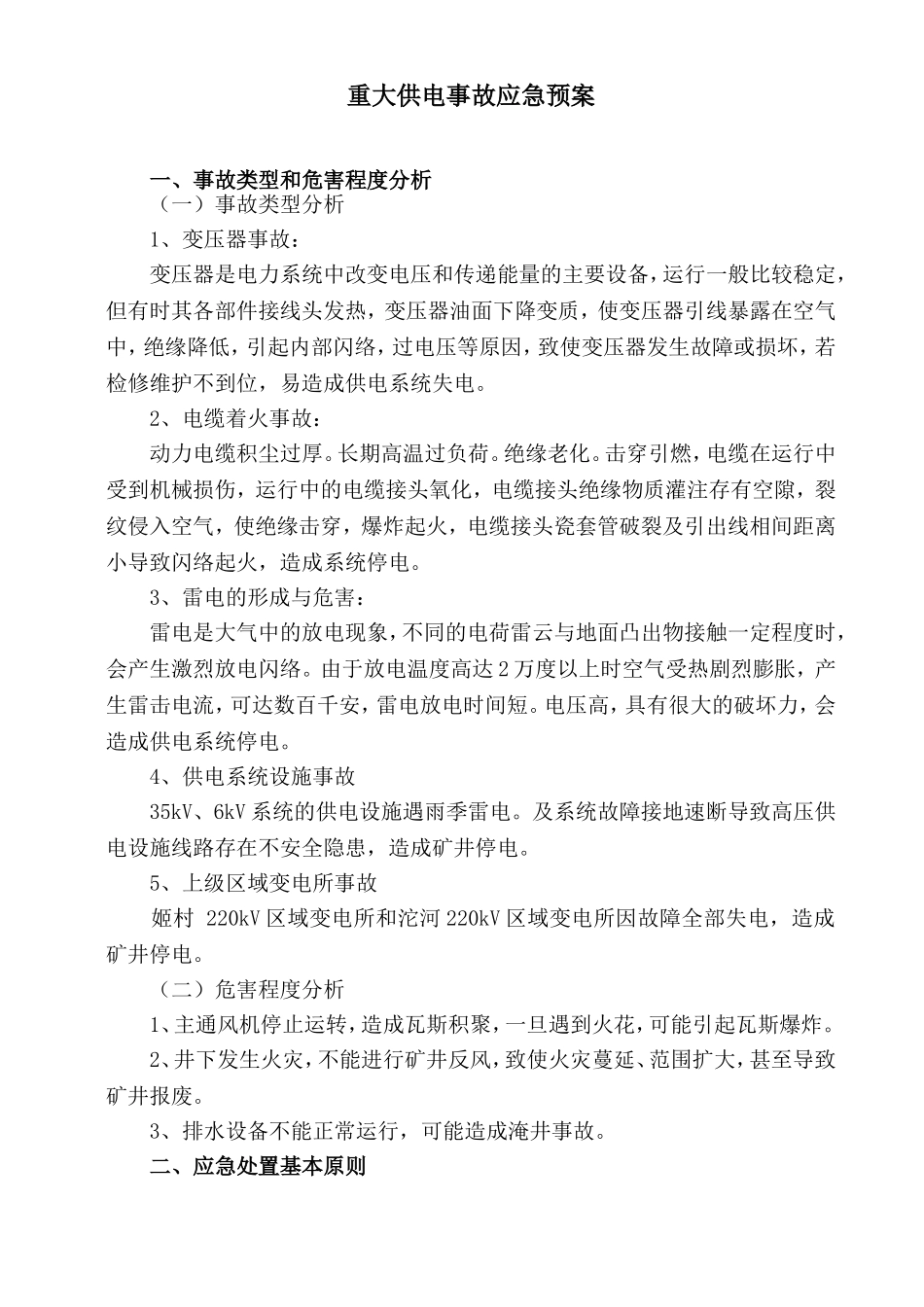 矿井供电应急预案_第1页