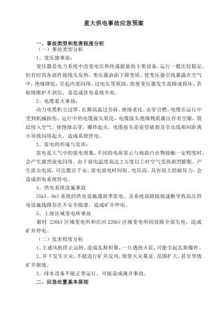 矿井供电应急预案