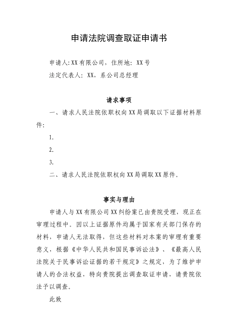 申请法院调查取证申请书(范文)_第1页