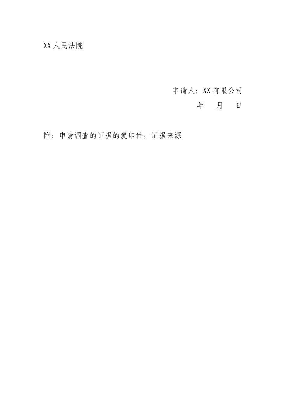 申请法院调查取证申请书(范文)_第2页