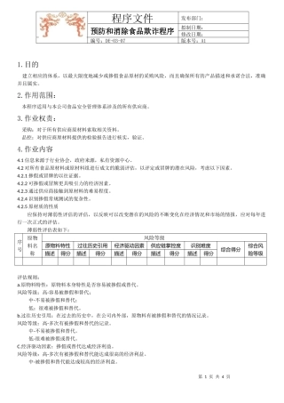 预防和消除食品欺诈程序
