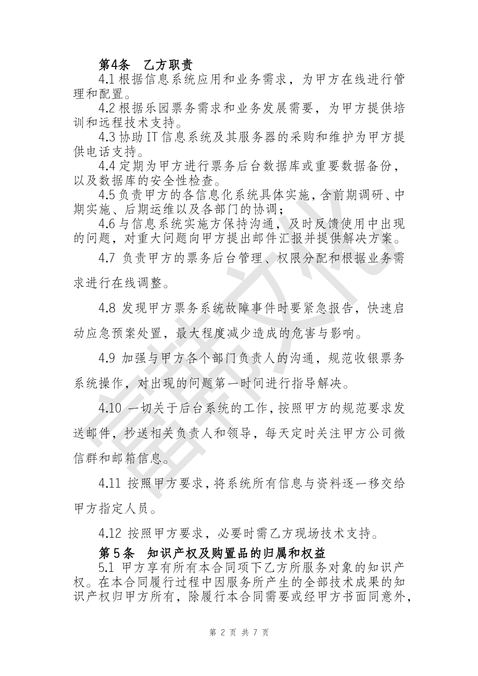 信息系统运行维护和技术支持服务合同_第3页