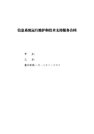 信息系统运行维护和技术支持服务合同