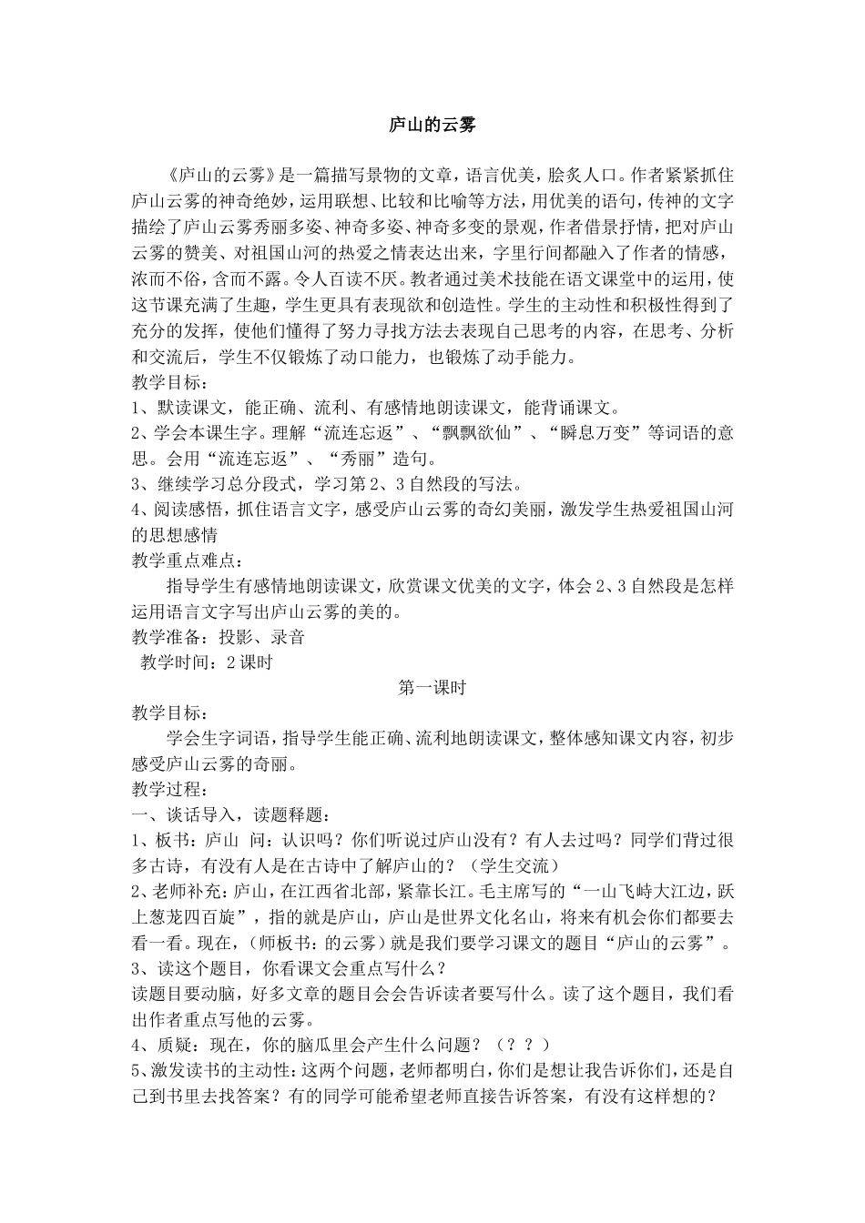庐山的云雾公开课一等奖教案 3_第1页