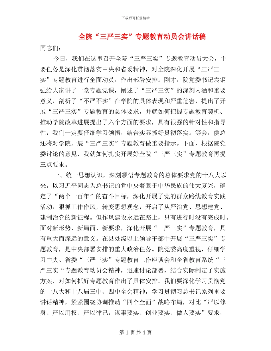 全院“三严三实”专题教育动员会讲话稿_第1页