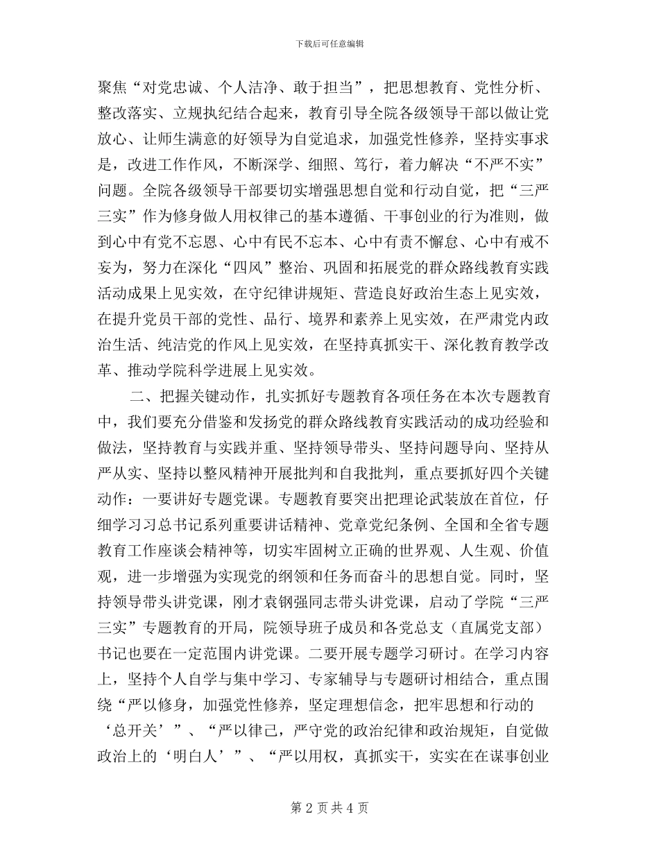 全院“三严三实”专题教育动员会讲话稿_第2页