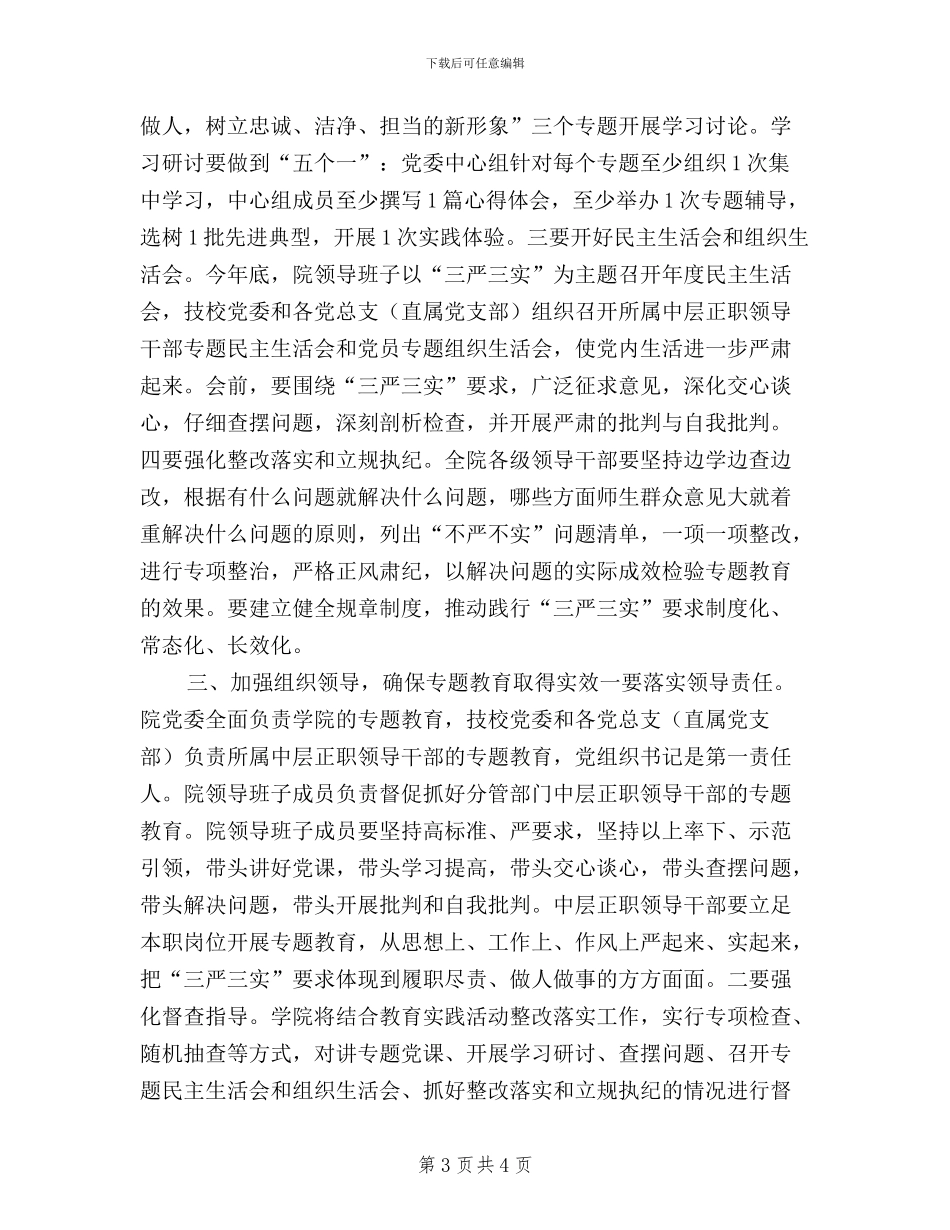 全院“三严三实”专题教育动员会讲话稿_第3页