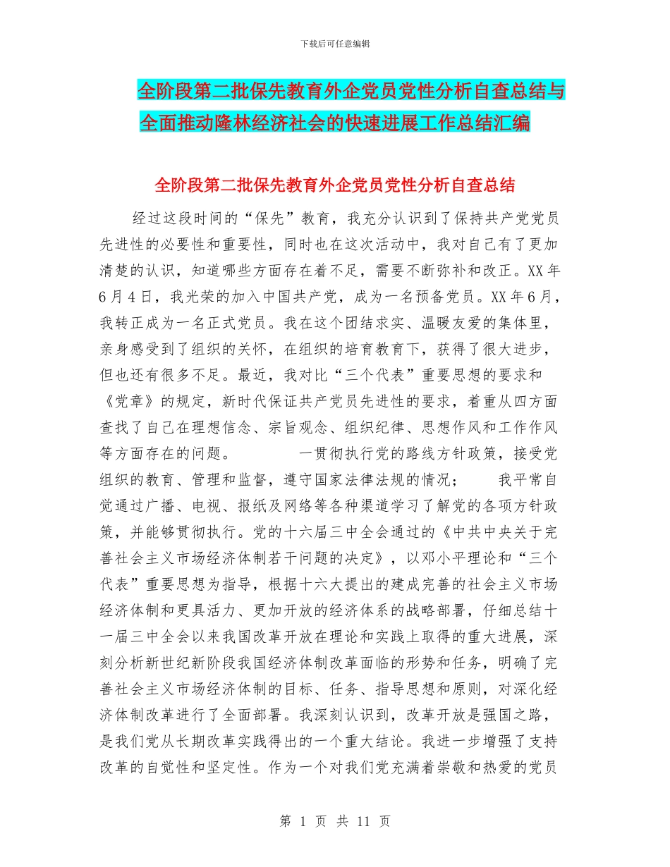 全阶段第二批保先教育外企党员党性分析自查总结与全面推进隆林经济社会的快速发展工作总结汇编_第1页