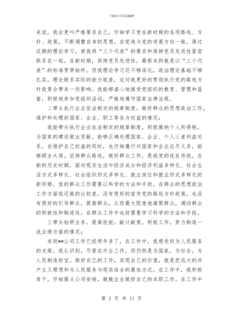 全阶段第二批保先教育外企党员党性分析自查总结与全面推进隆林经济社会的快速发展工作总结汇编_第2页