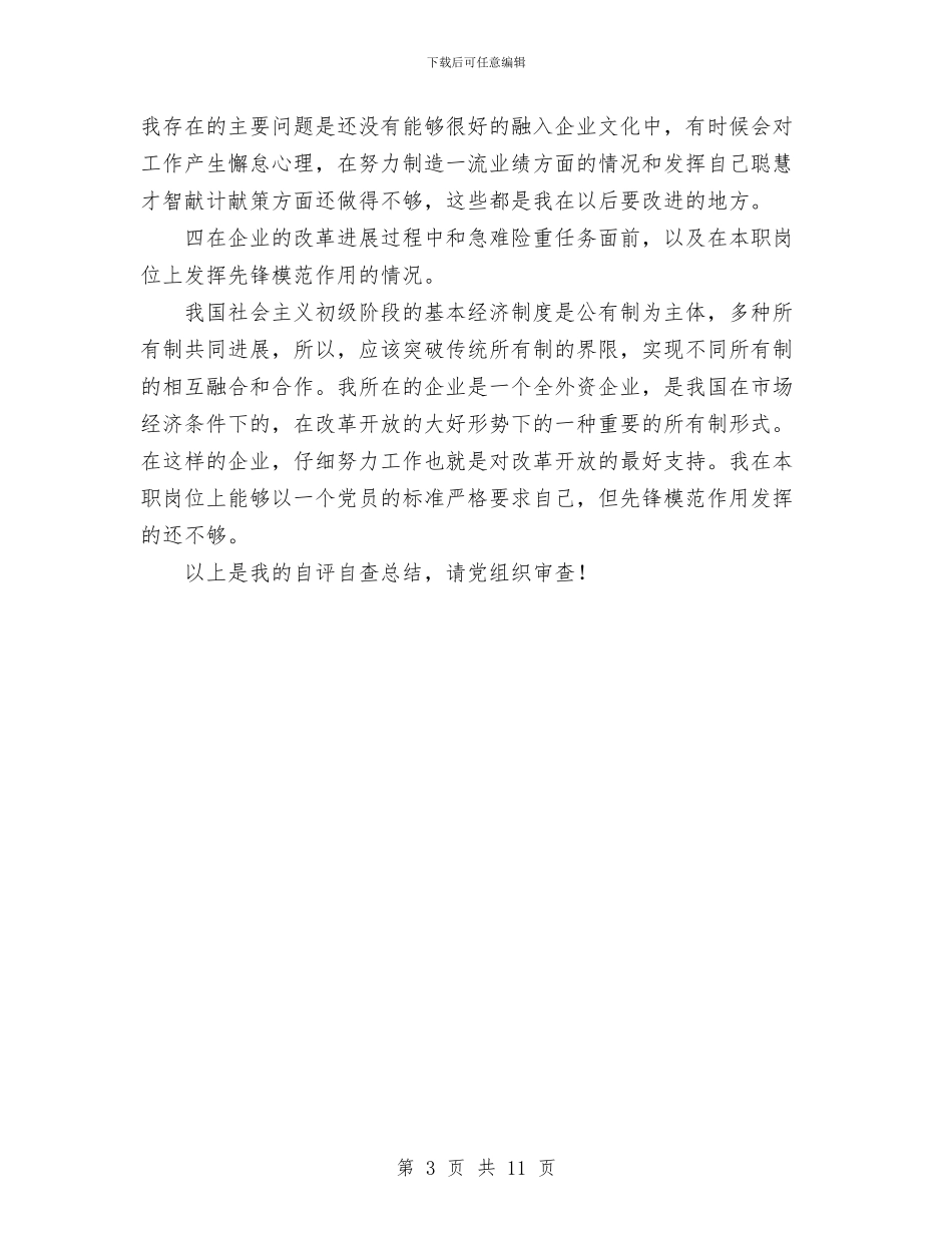 全阶段第二批保先教育外企党员党性分析自查总结与全面推进隆林经济社会的快速发展工作总结汇编_第3页