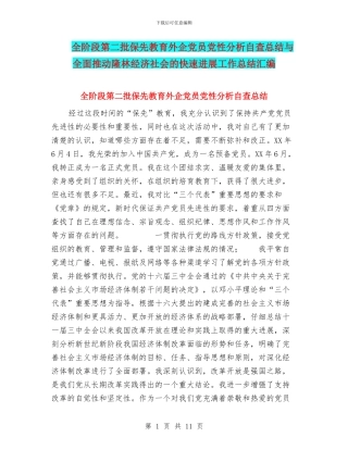 全阶段第二批保先教育外企党员党性分析自查总结与全面推进隆林经济社会的快速发展工作总结汇编