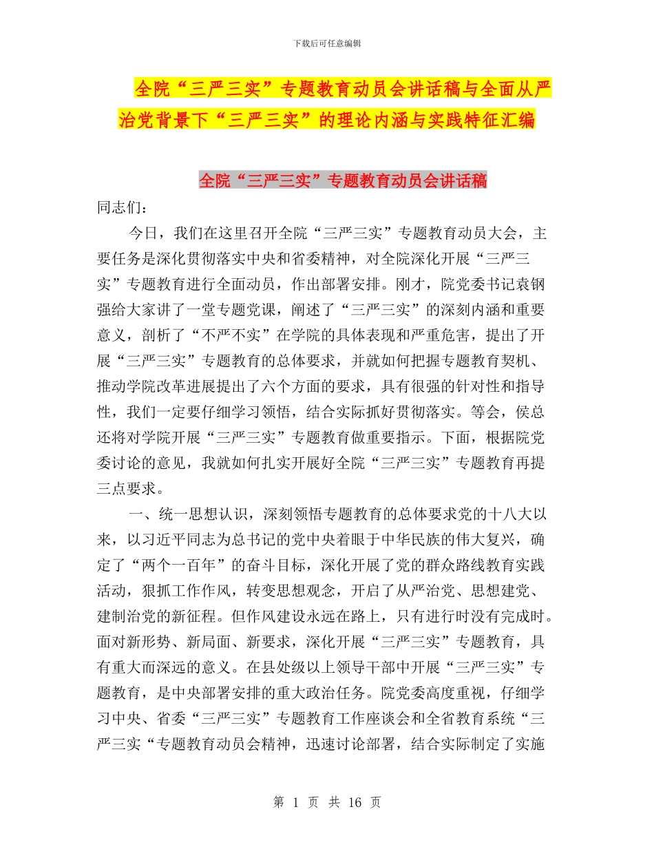 全院“三严三实”专题教育动员会讲话稿与全面从严治党背景下“三严三实”的理论内涵与实践特征汇编_第1页