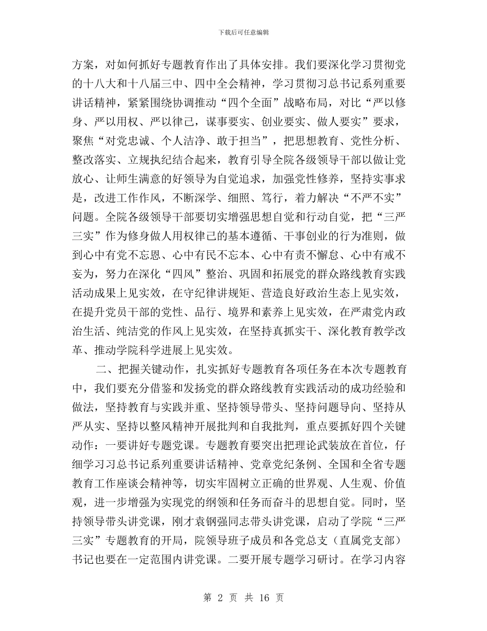 全院“三严三实”专题教育动员会讲话稿与全面从严治党背景下“三严三实”的理论内涵与实践特征汇编_第2页