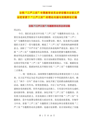 全院“三严三实”专题教育动员会讲话稿与全面从严治党背景下“三严三实”的理论内涵与实践特征汇编