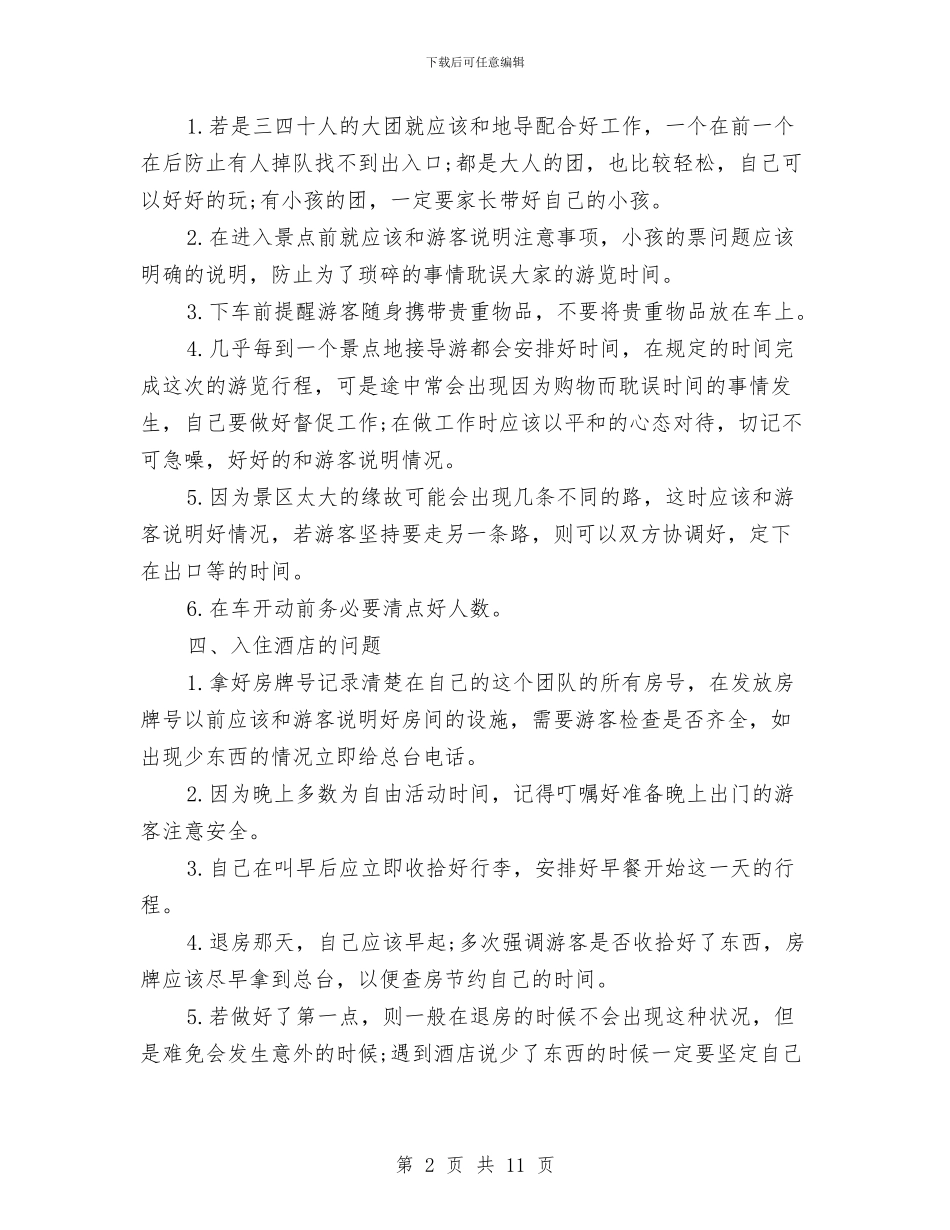 全陪导游工作总结精选与全陪导游工作总结范文汇编_第2页