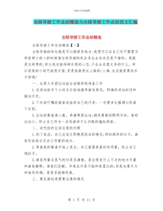 全陪导游工作总结精选与全陪导游工作总结范文汇编