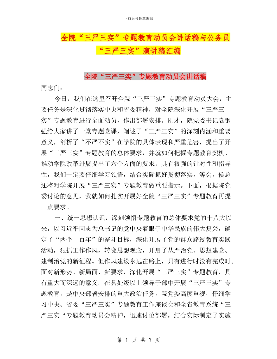 全院“三严三实”专题教育动员会讲话稿与公务员“三严三实”演讲稿汇编_第1页