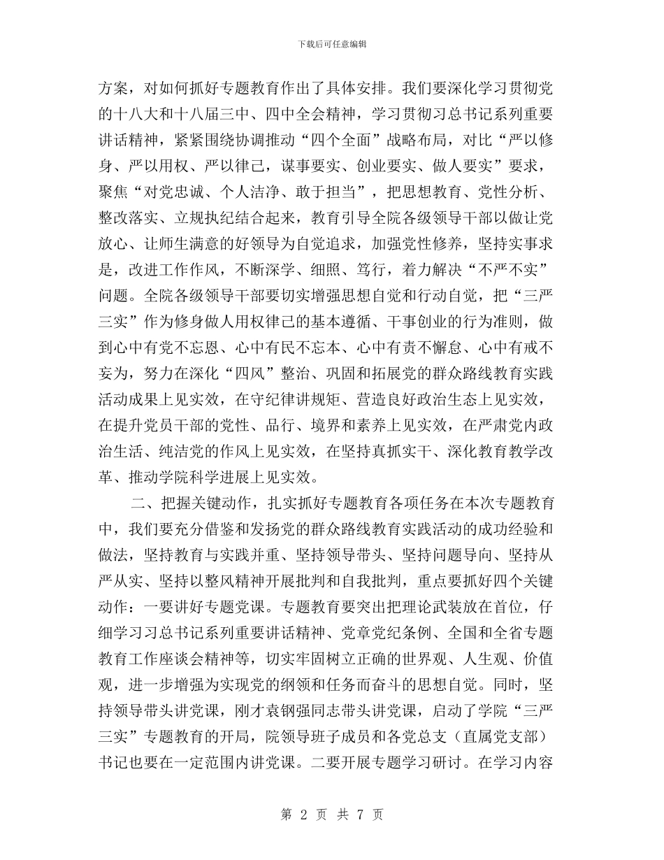 全院“三严三实”专题教育动员会讲话稿与公务员“三严三实”演讲稿汇编_第2页