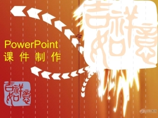 小学信息技术《PowerPoint制作课件》ppt课件