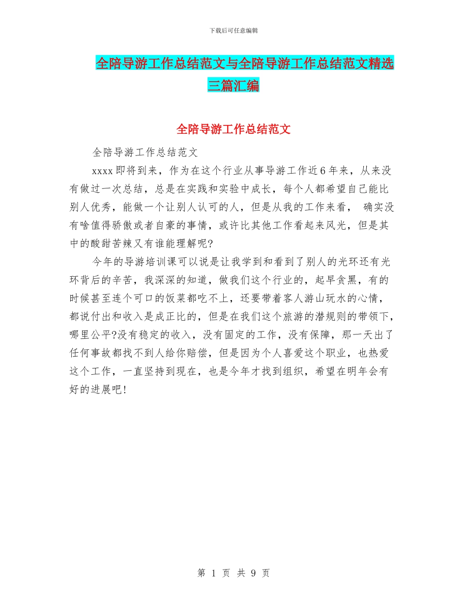全陪导游工作总结范文与全陪导游工作总结范文精选三篇汇编_第1页