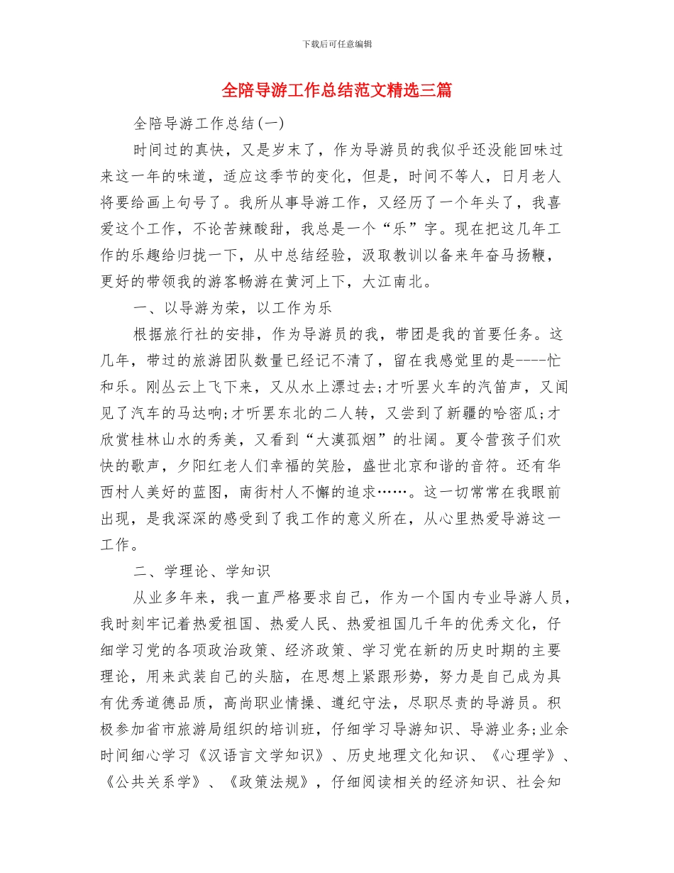 全陪导游工作总结范文与全陪导游工作总结范文精选三篇汇编_第2页