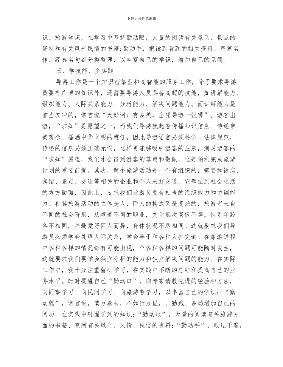 全陪导游工作总结范文与全陪导游工作总结范文精选三篇汇编_第3页