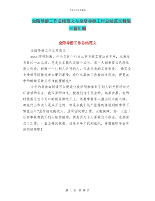 全陪导游工作总结范文与全陪导游工作总结范文精选三篇汇编