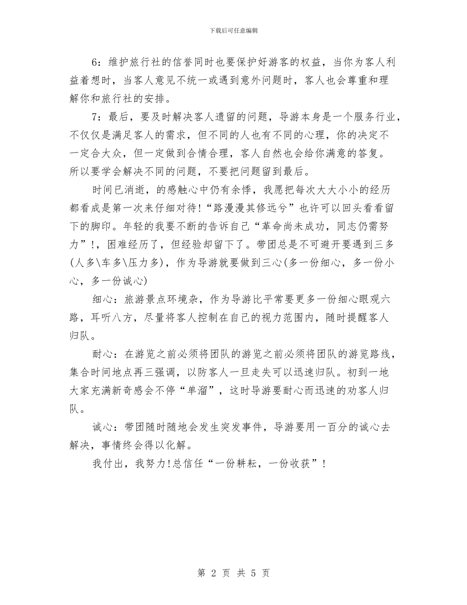 全陪导游年底个人工作总结范文与全陪导游年度工作总结范本汇编_第2页