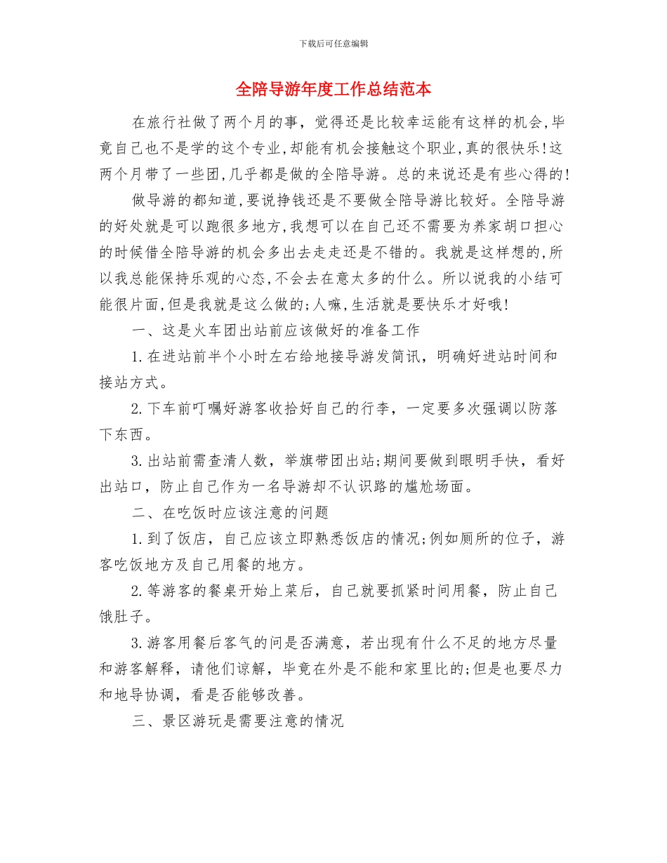 全陪导游年底个人工作总结范文与全陪导游年度工作总结范本汇编_第3页