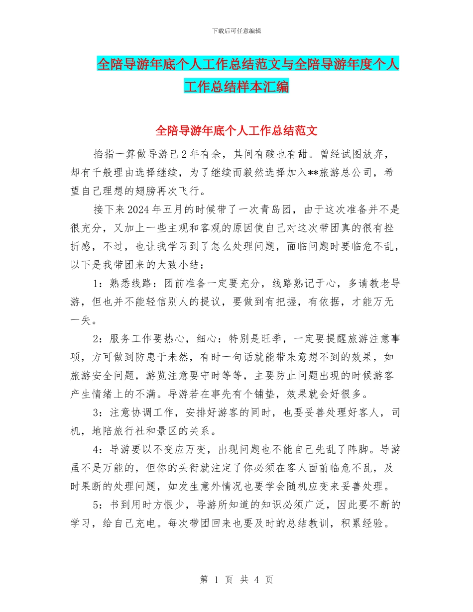 全陪导游年底个人工作总结范文与全陪导游年度个人工作总结样本汇编_第1页