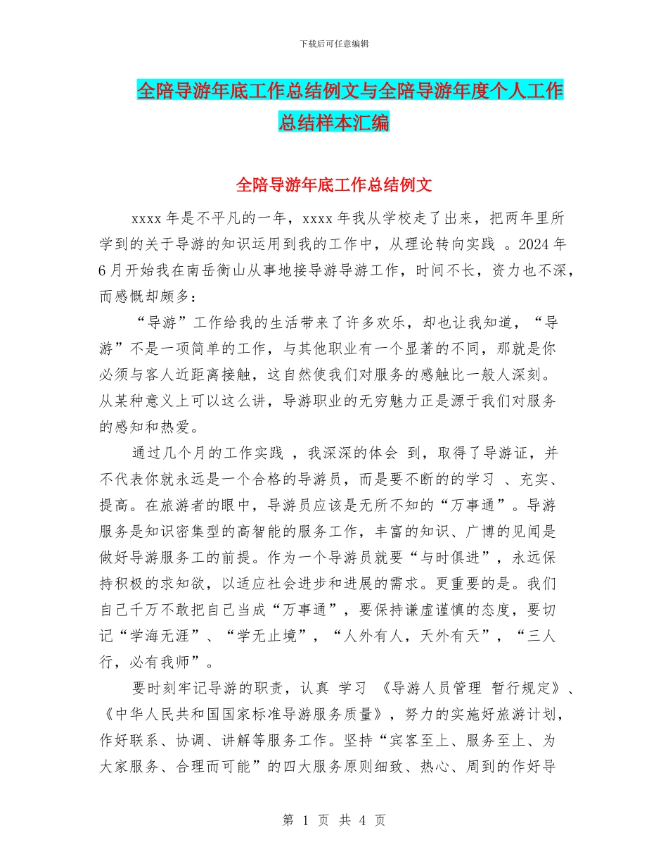 全陪导游年底工作总结例文与全陪导游年度个人工作总结样本汇编_第1页