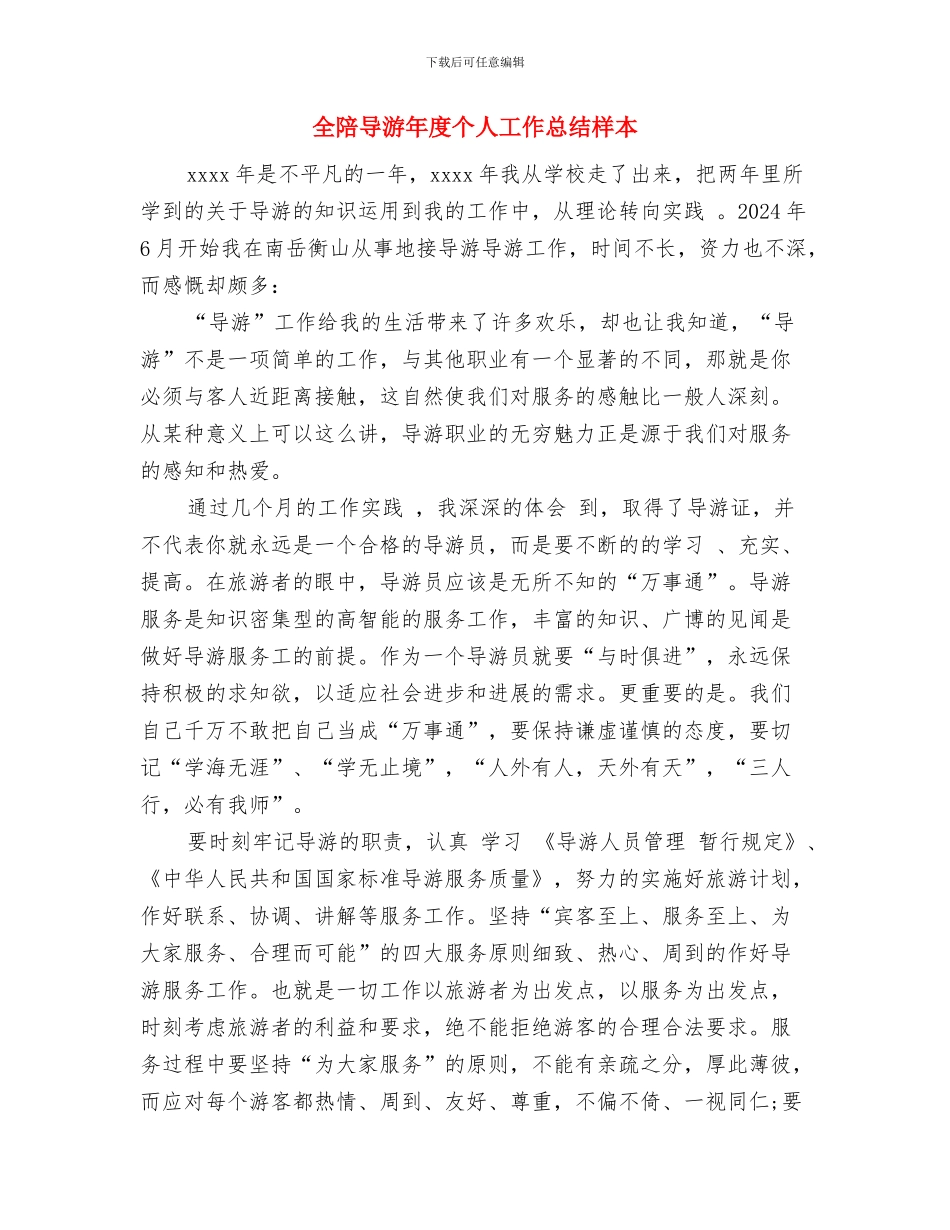 全陪导游年底工作总结例文与全陪导游年度个人工作总结样本汇编_第3页