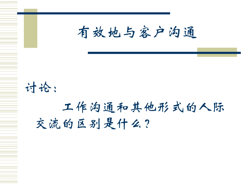 如何做好有效地与客户沟通_第1页