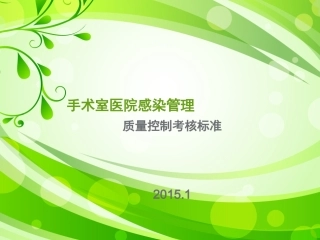 手术室医院感染管理幻灯片