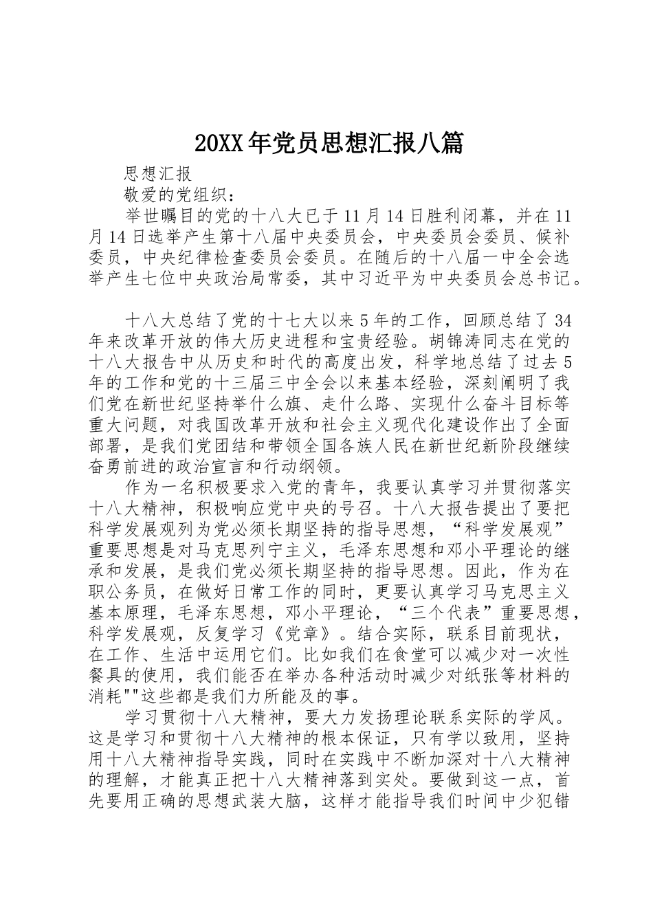 20XX年党员思想汇报八篇_第1页