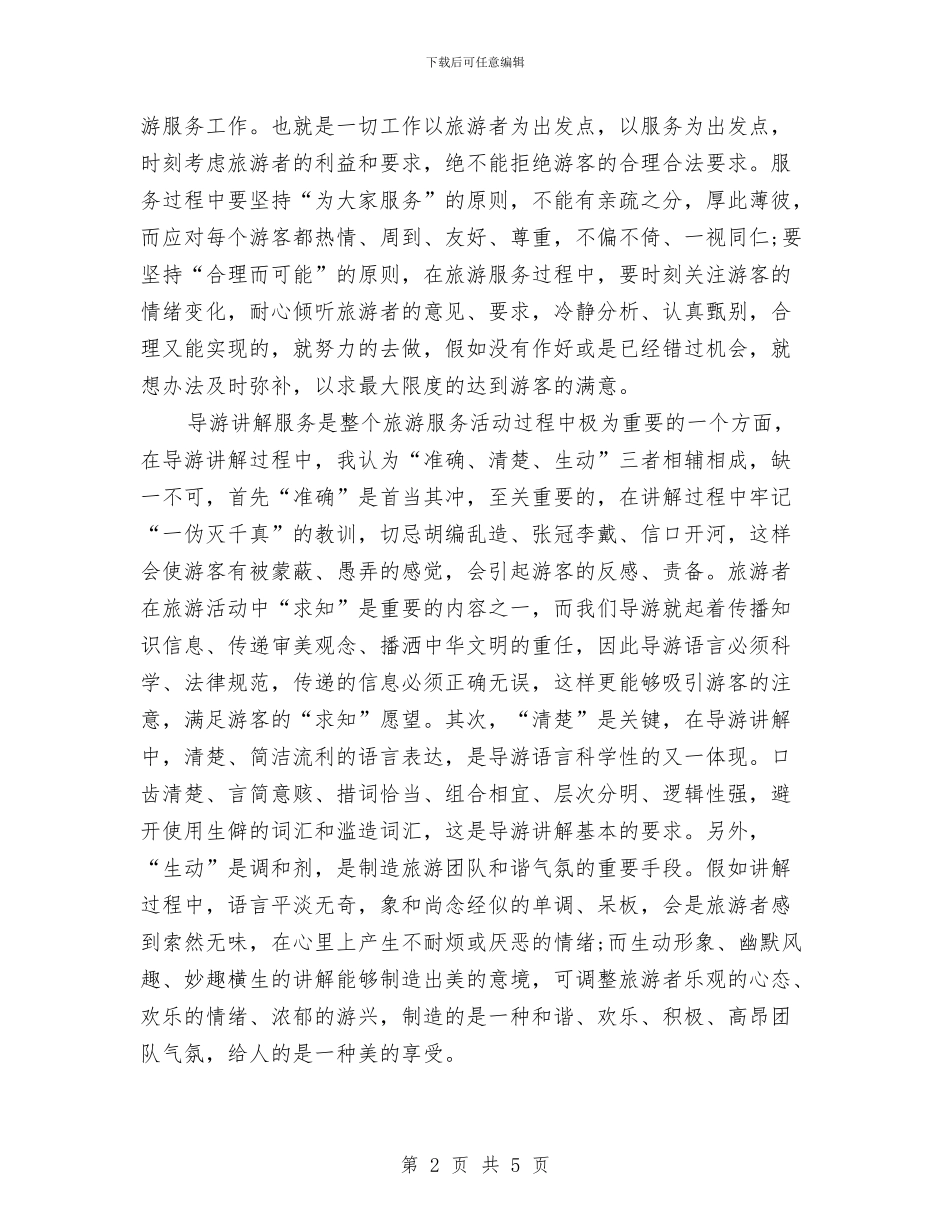 全陪导游年底工作总结例文与全陪导游年度工作总结范本汇编_第2页