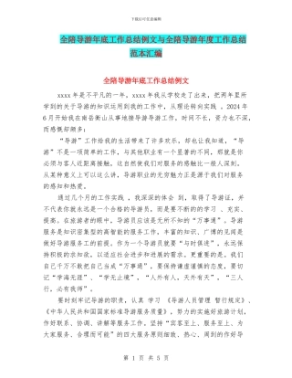 全陪导游年底工作总结例文与全陪导游年度工作总结范本汇编