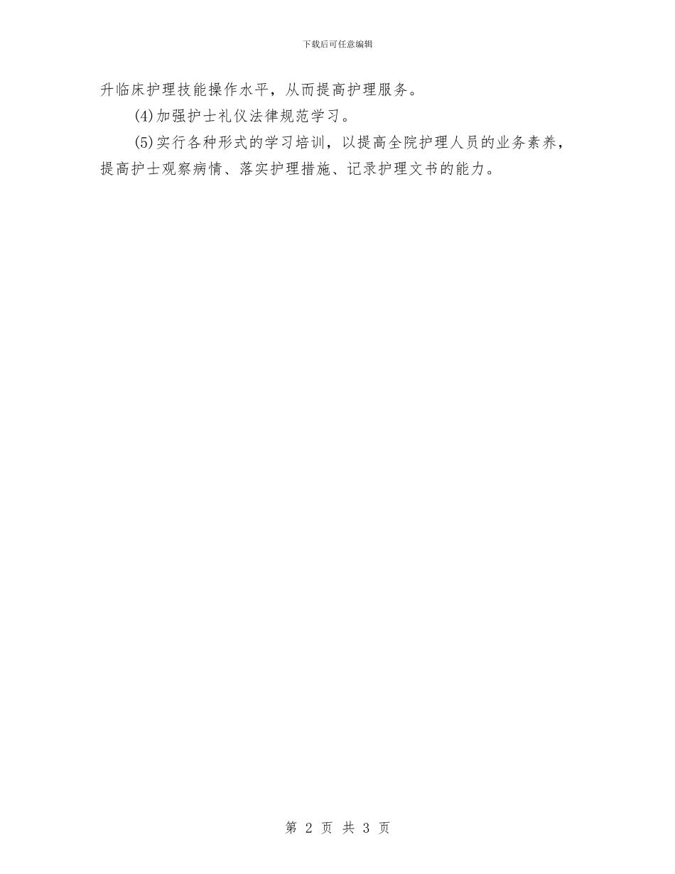 全陪护理工作计划与全陪护理工作计划范文推荐2024年最新汇编_第2页