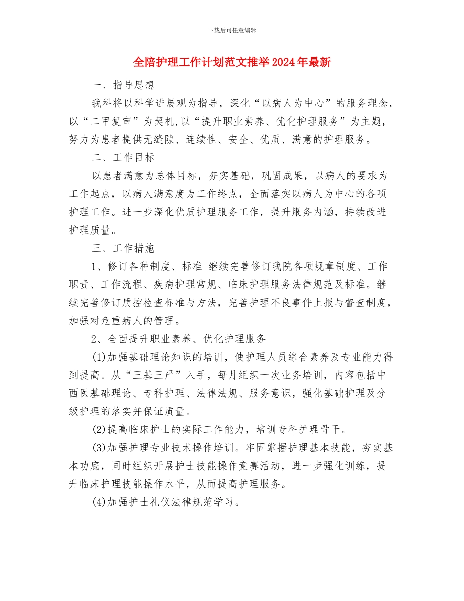 全陪护理工作计划与全陪护理工作计划范文推荐2024年最新汇编_第3页