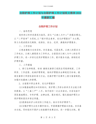 全陪护理工作计划与全陪护理工作计划范文推荐2024年最新汇编