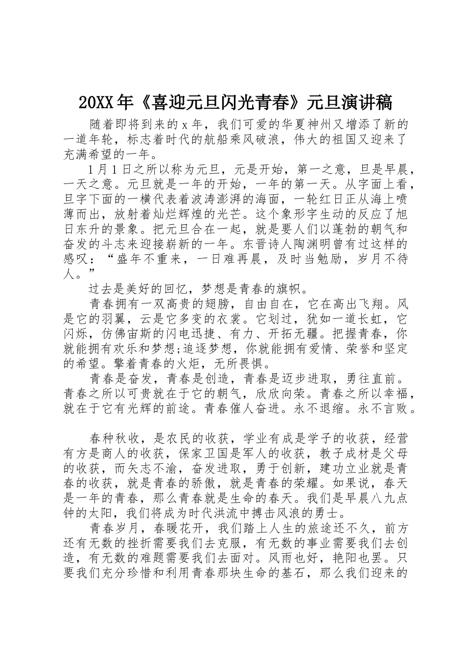 20XX年《喜迎元旦闪光青春》元旦演讲稿_第1页