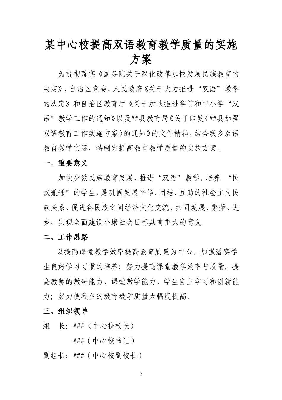 某中心校提高双语教育教学质量的实施方案_第2页
