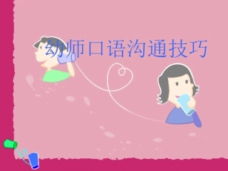 幼师口语沟通技巧