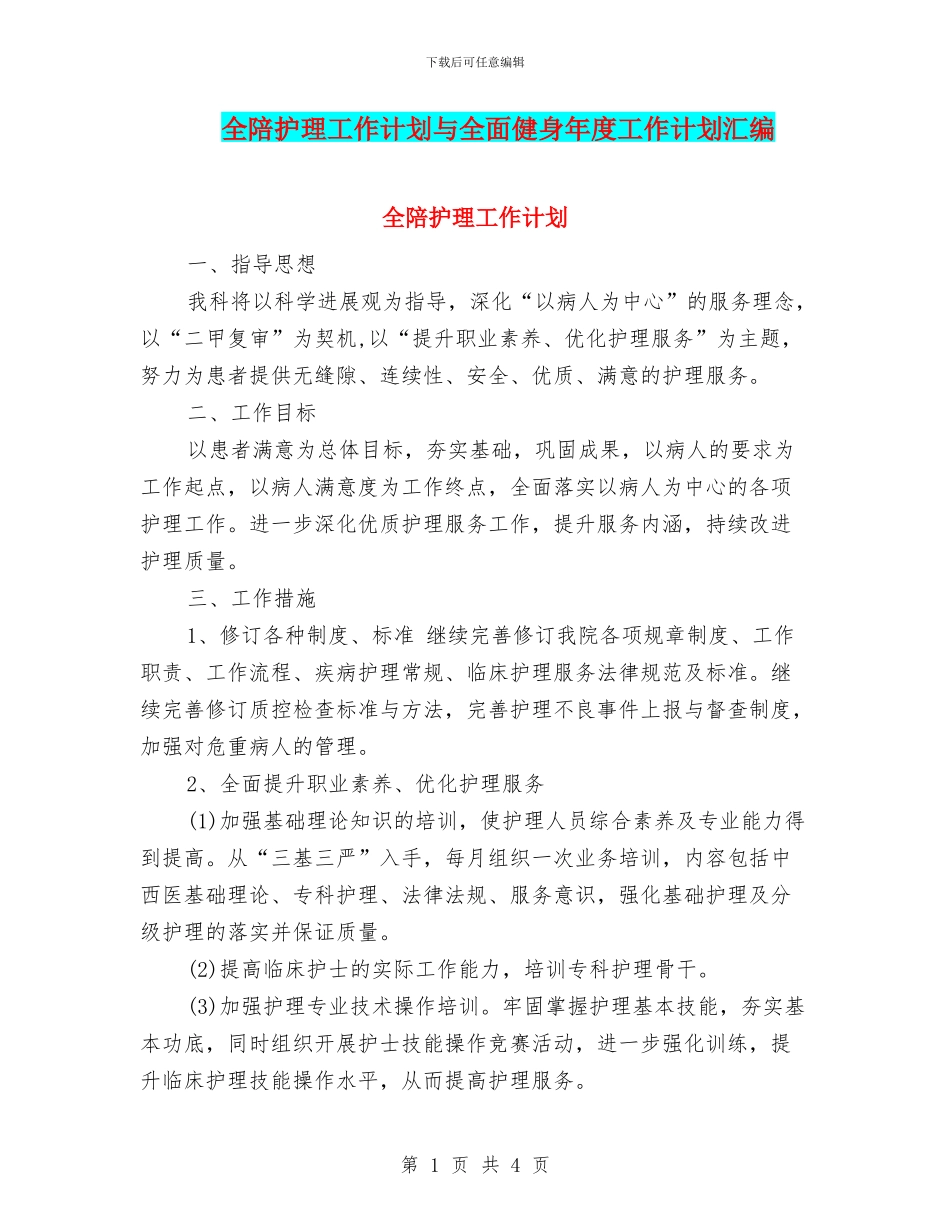 全陪护理工作计划与全面健身年度工作计划汇编_第1页