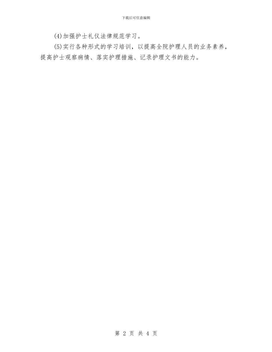 全陪护理工作计划与全面健身年度工作计划汇编_第2页