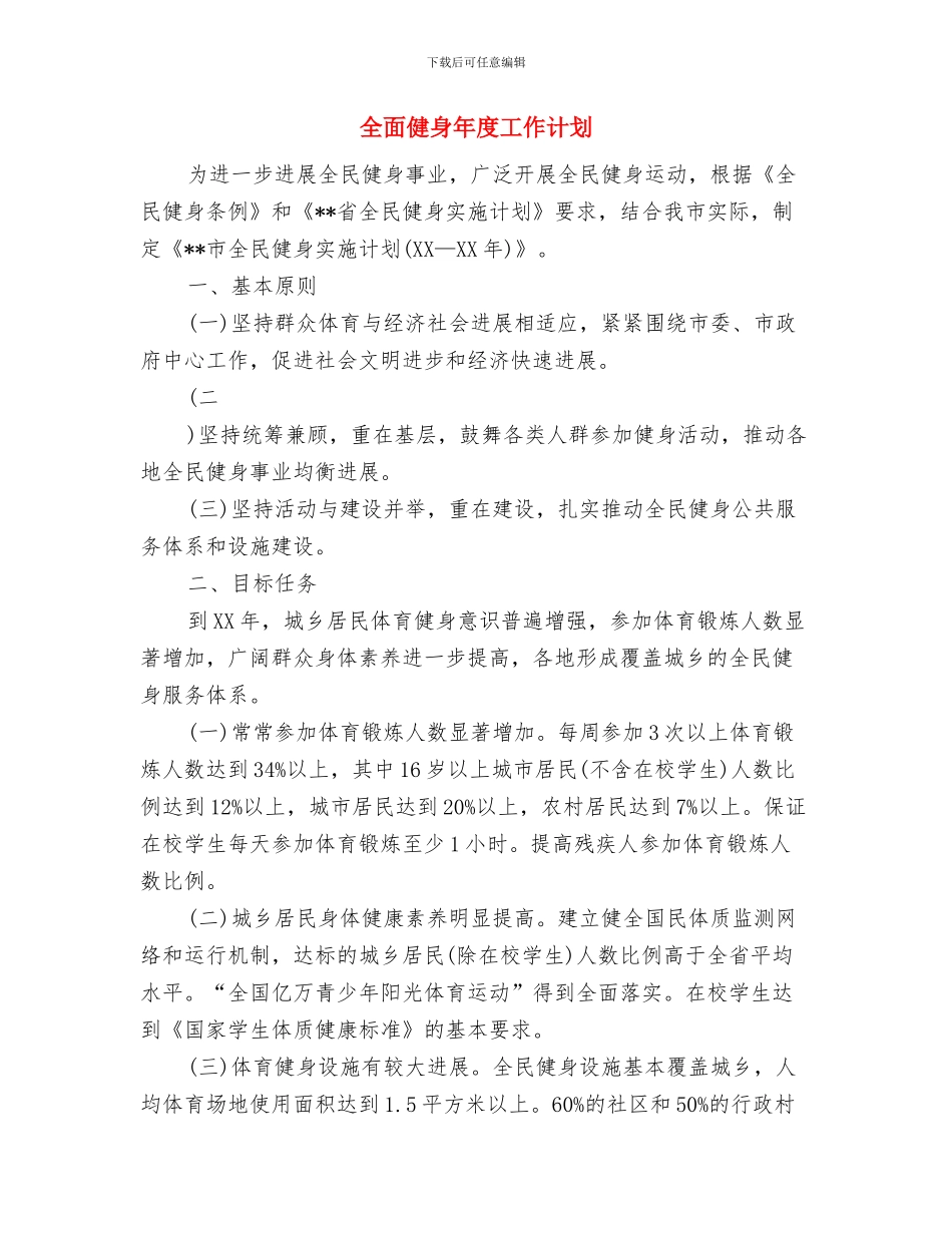 全陪护理工作计划与全面健身年度工作计划汇编_第3页