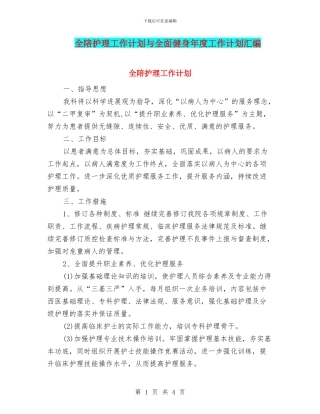 全陪护理工作计划与全面健身年度工作计划汇编