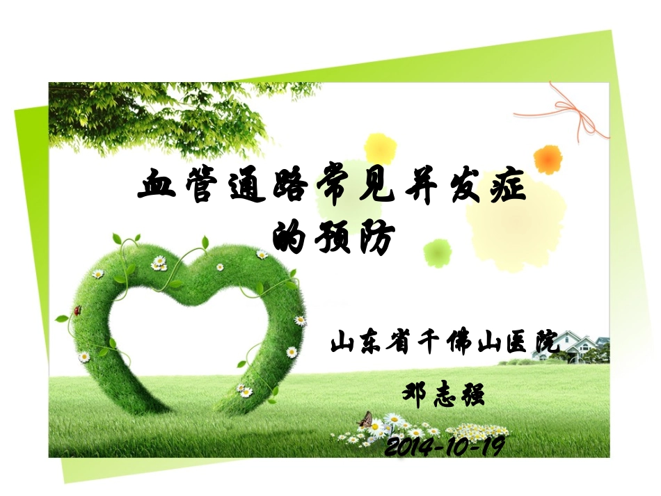 血管通路常见并发症的预防_第1页