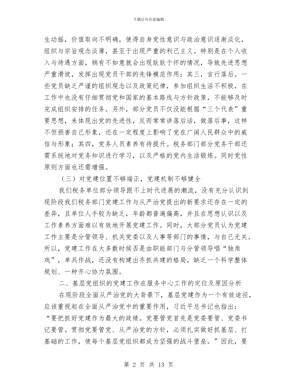 全面从严治党党建工作报告与全面实施个人十年发展规划学习总结汇编_第2页